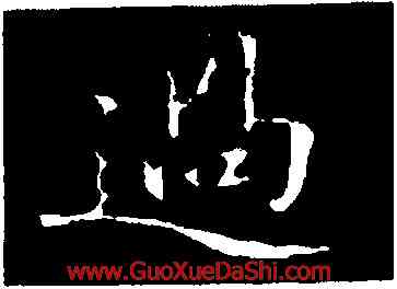 過,於謙,書法字典